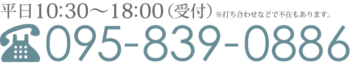 電話番号:095-839-0886